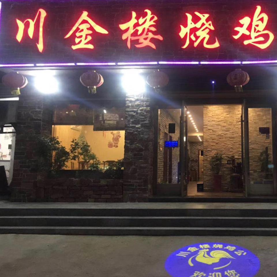 川金楼烧鸡公