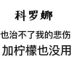 科罗那