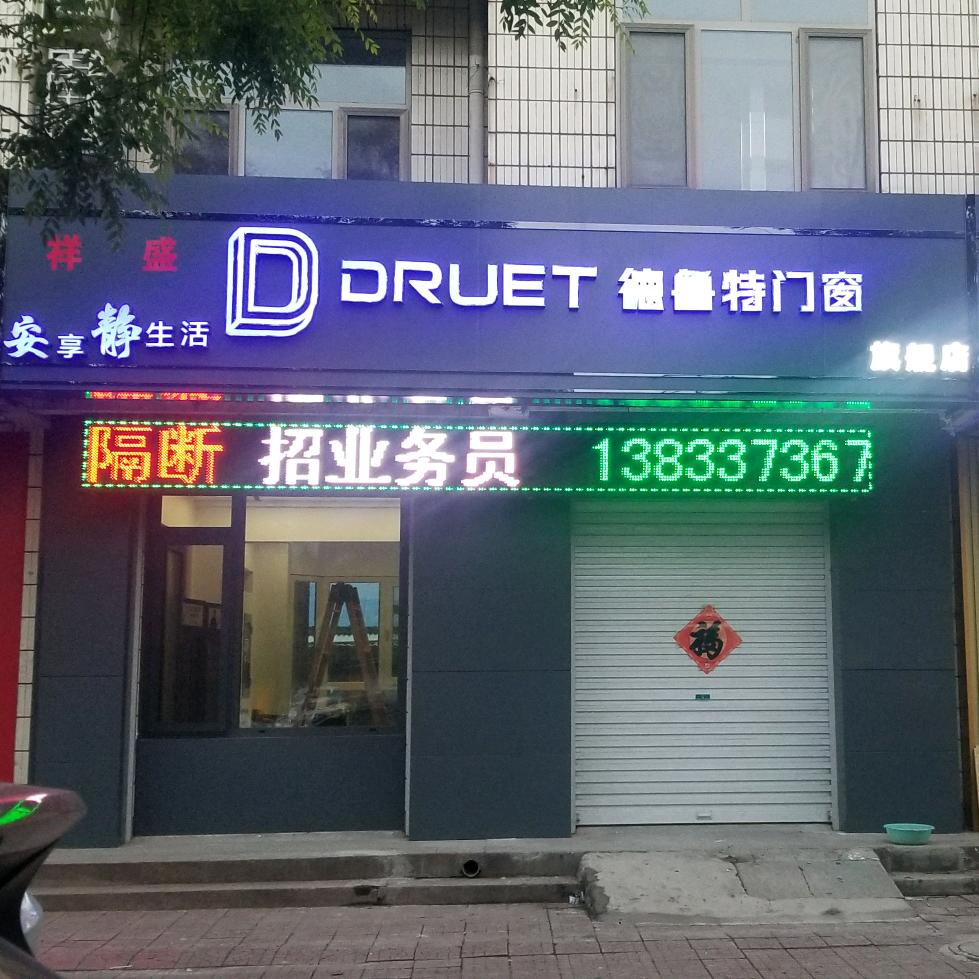 河间市德鲁特门窗