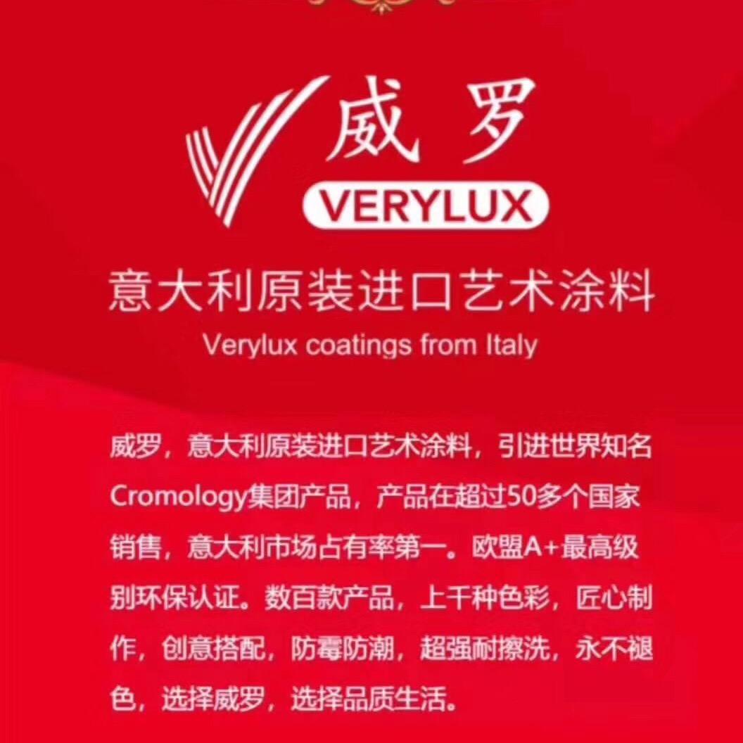 VERYLUX威罗艺术涂料平阳店