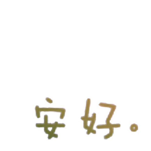 安好、