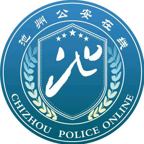 池州公安在线