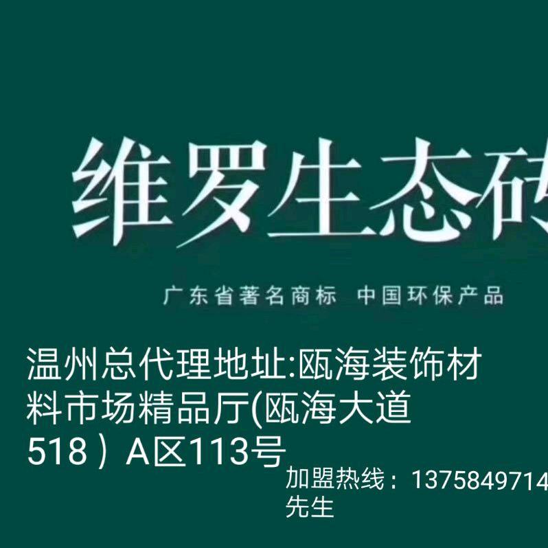 维罗生态砖～钟志文