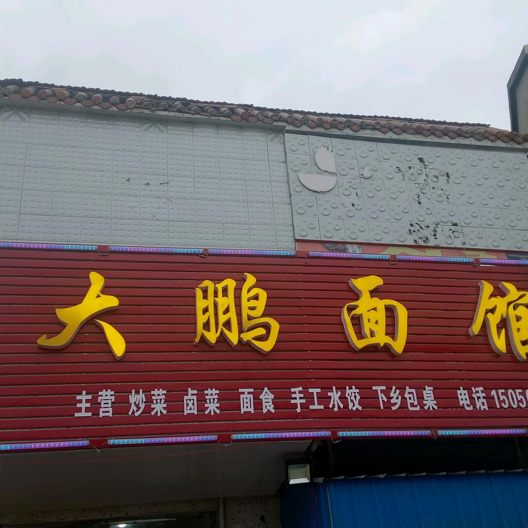 大鹏面馆