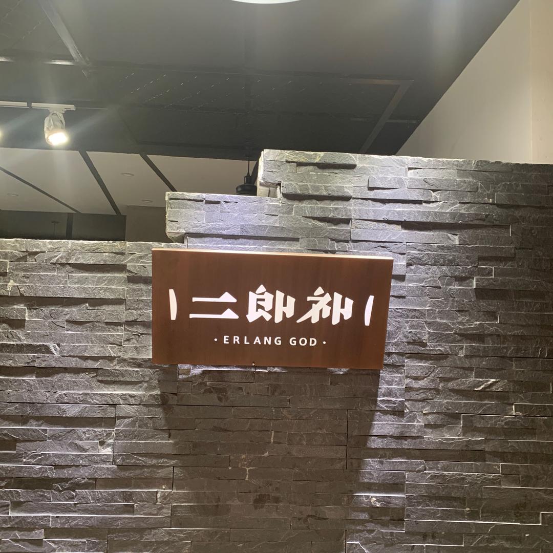 二郎神和田玉