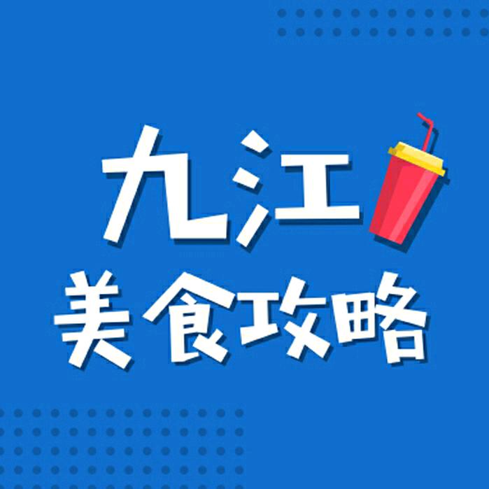 九江美食攻略