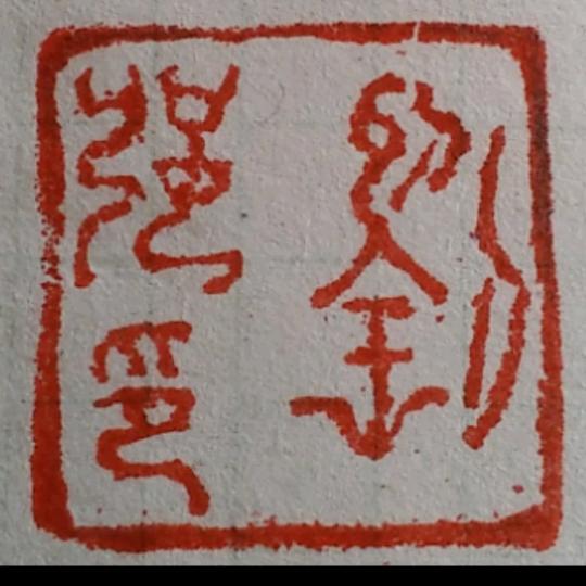 刘记手工大包