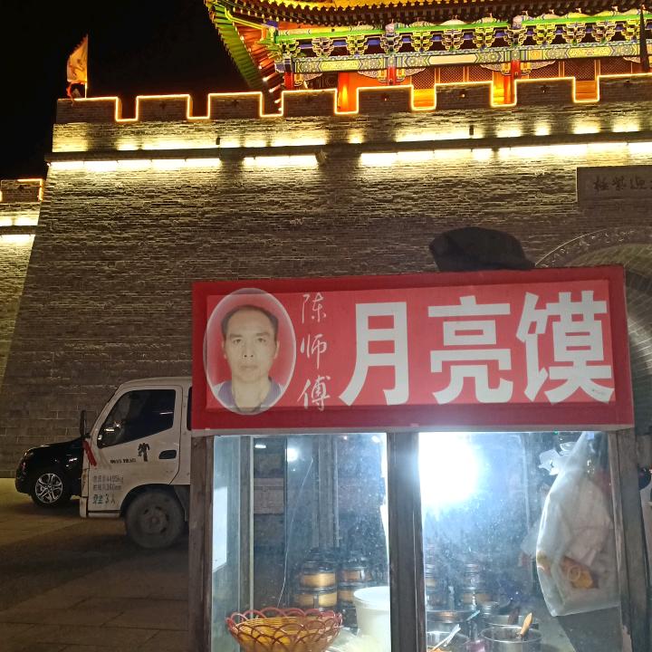 月亮馍(陈师傅)