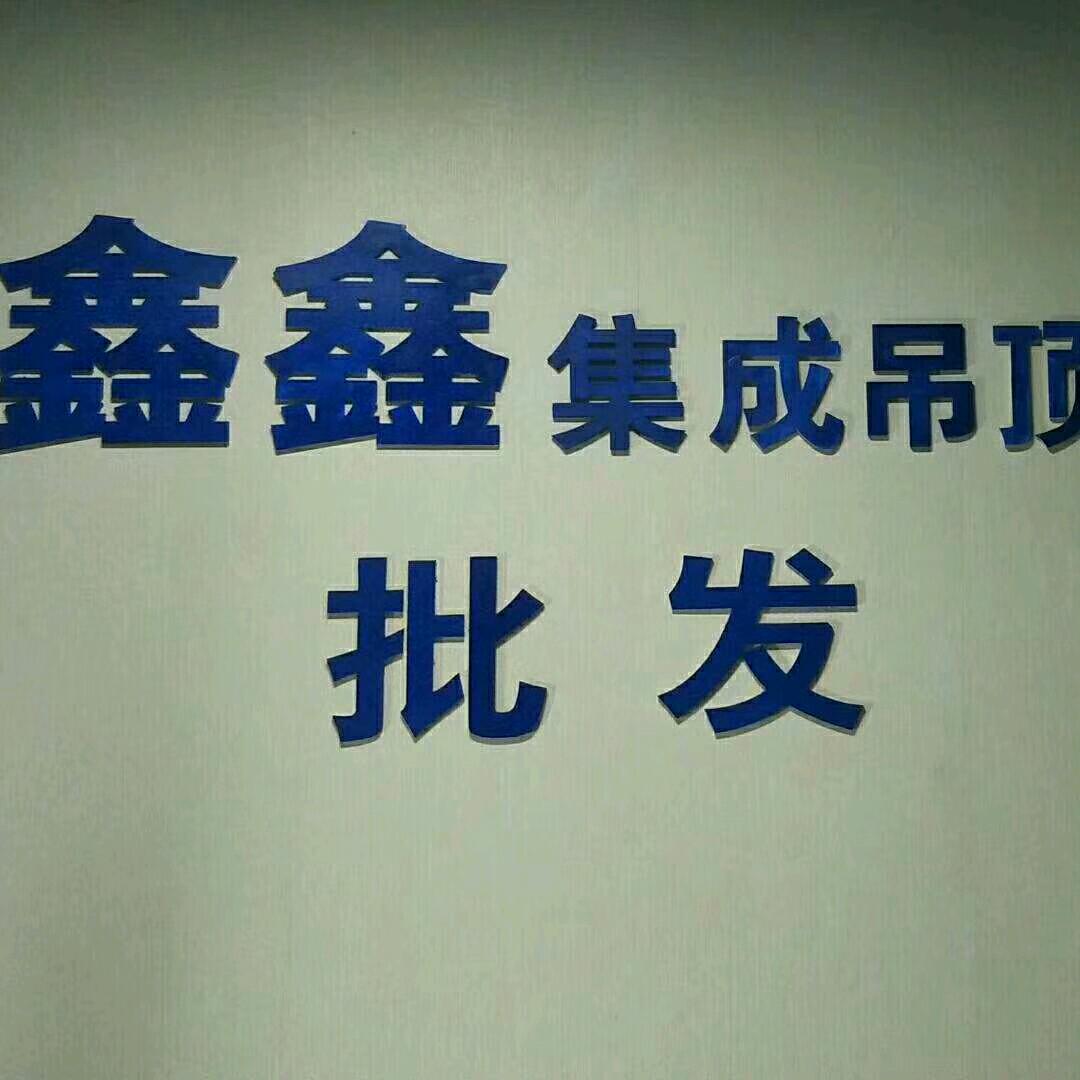 洛阳鑫鑫吊顶批发