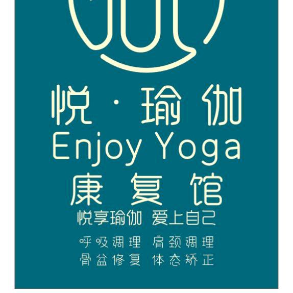 悦瑜伽康复馆