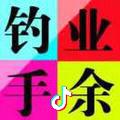 业余钓手