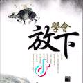 放下
