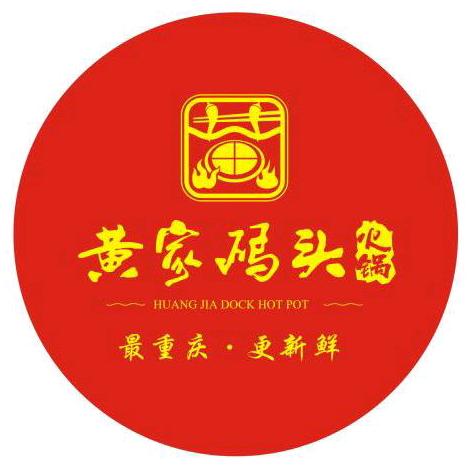 黄家码头火锅（解放碑店）