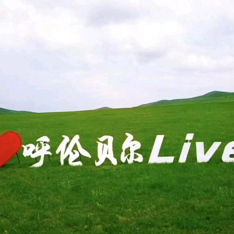 呼伦贝尔大草原