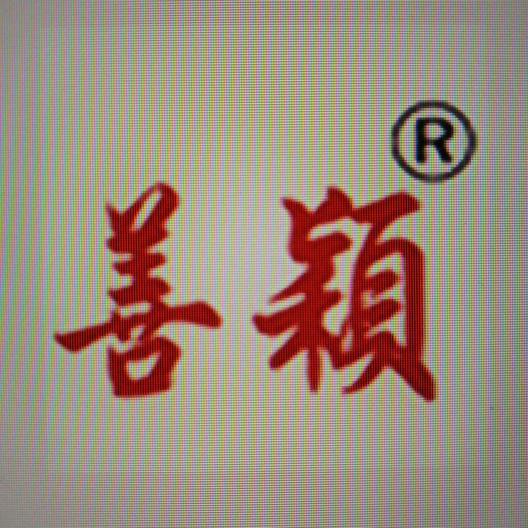 武夷山善颖茶叶