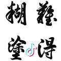 君子坦荡荡