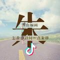 奋斗
