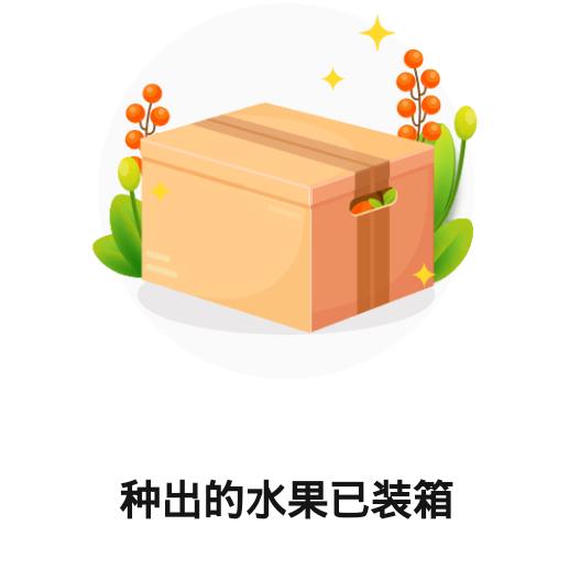 阳光果园