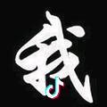 :)无所谓