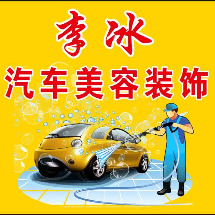 李冰洗车店（安静）