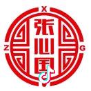 张心国食品有限公司