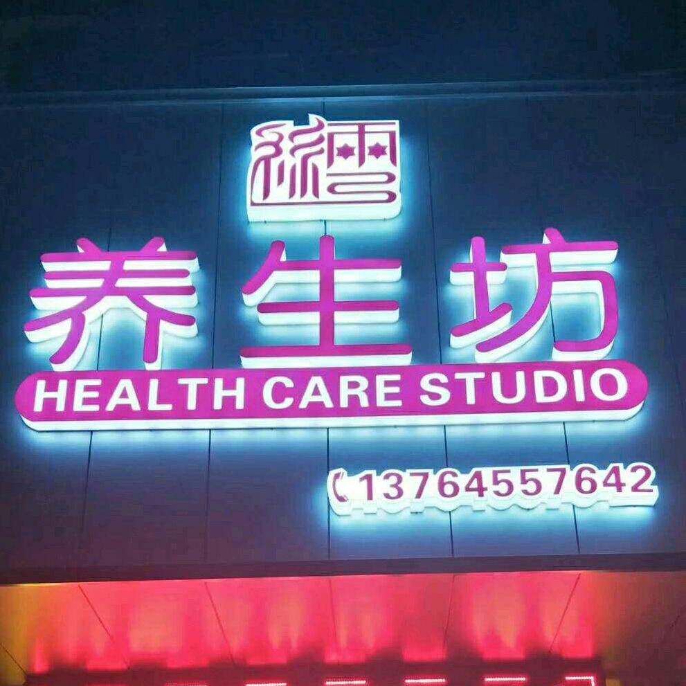 丝雪养生养颜