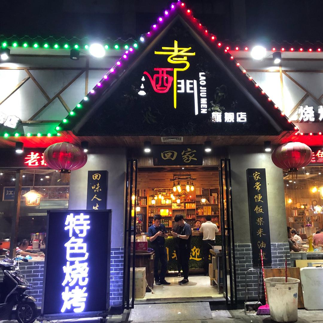 老酒门餐饮夜宵店（青云谱区）