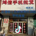 鸿信手机批发