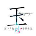 宇玉雨