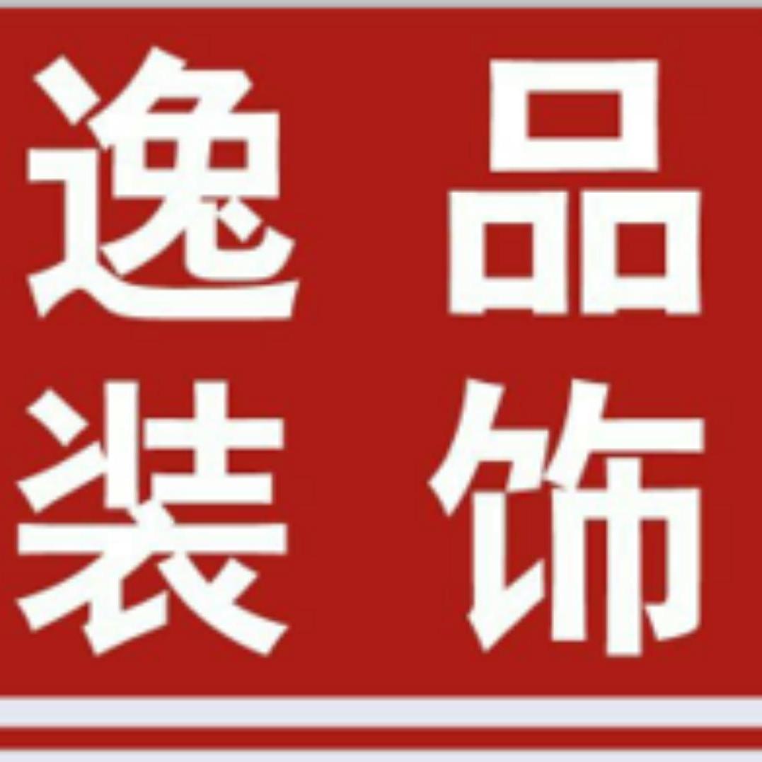 绵阳逸品装饰