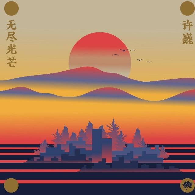 许巍西安音乐朋友