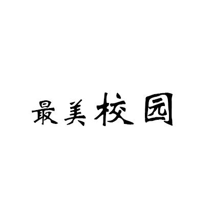 最美校园