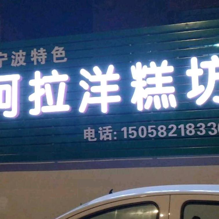 阿拉洋糕