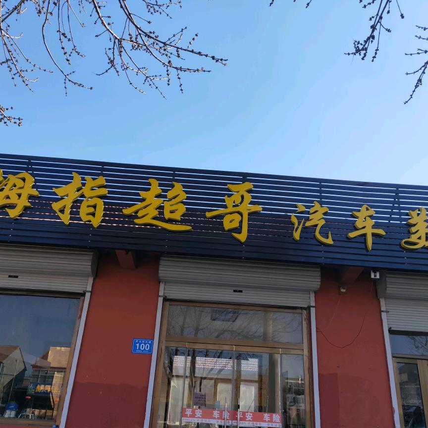 鹰盾贴膜连锁（乐陵大拇指超哥店）