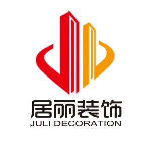 上海居丽建筑装潢工程有限公司