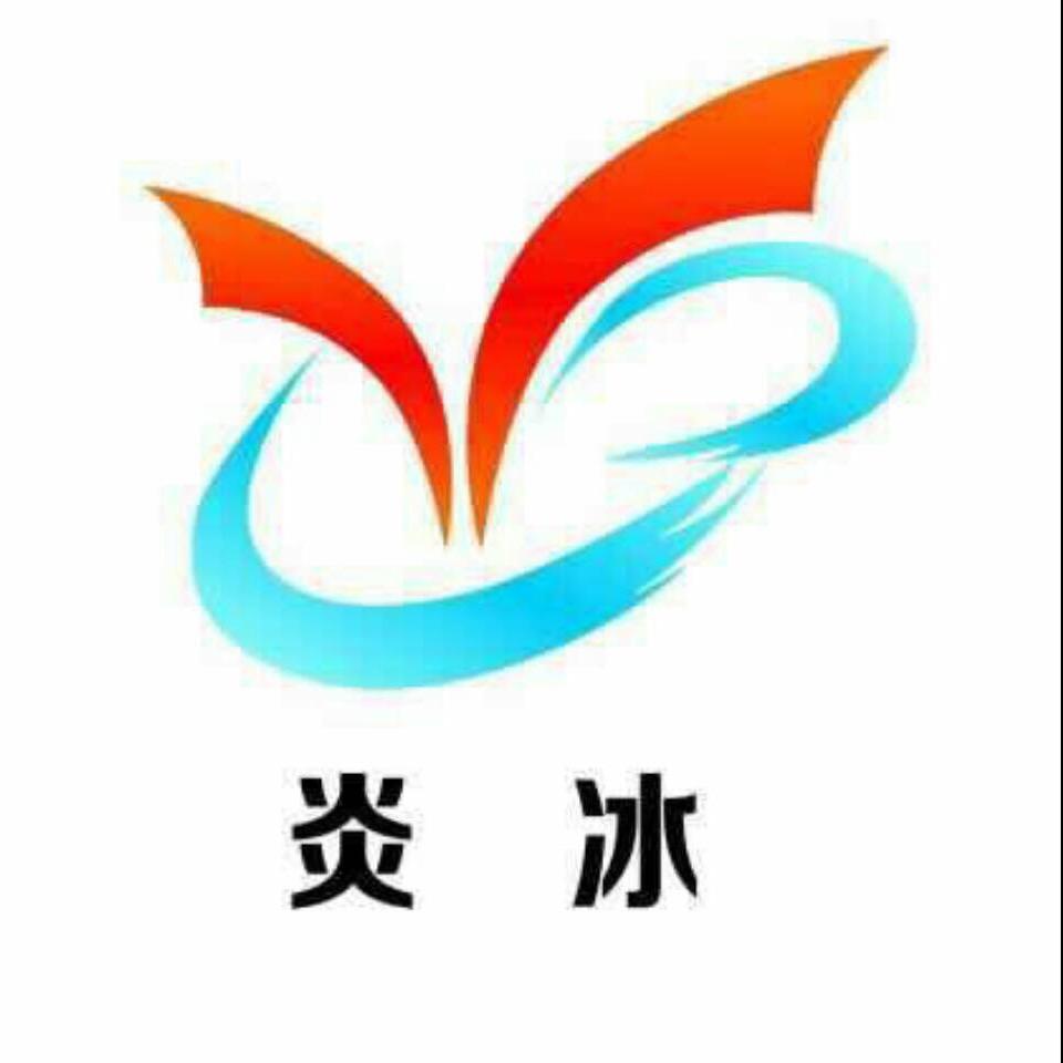 炎冰印唰吧