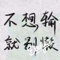 明天会更好