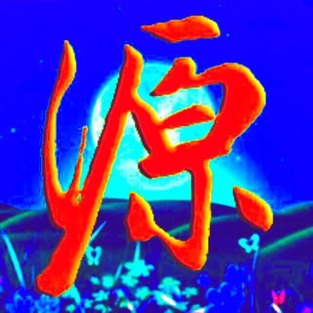 源点