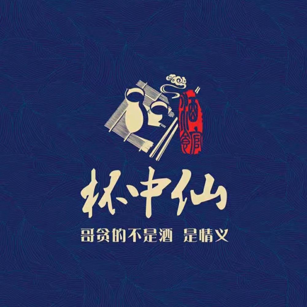 杯中仙