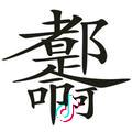 醉雨听月
