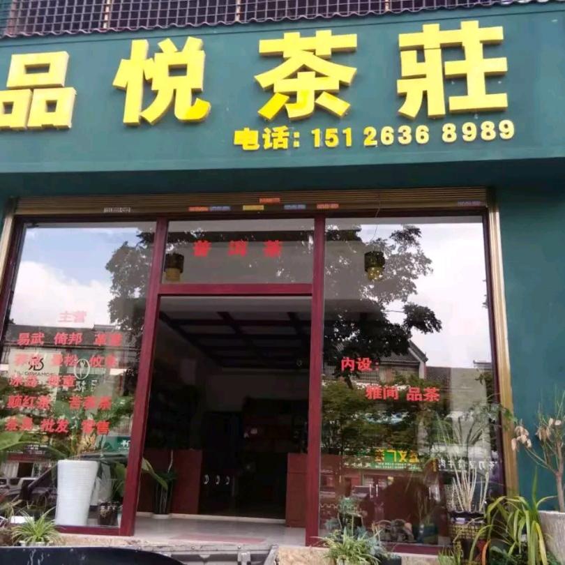 品悦茶庄