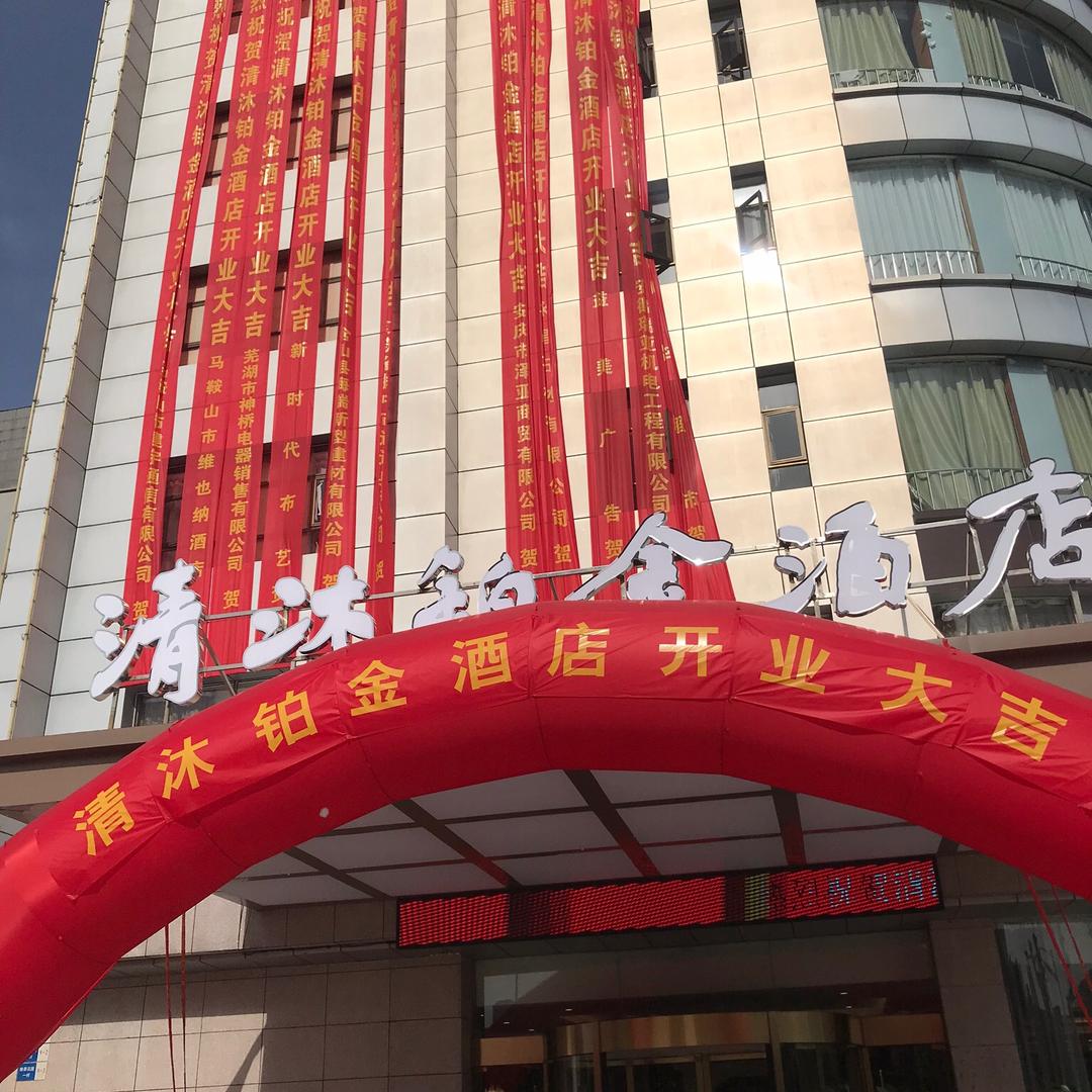 清沐铂金酒店(马鞍山师范学院蒙牛工业园店