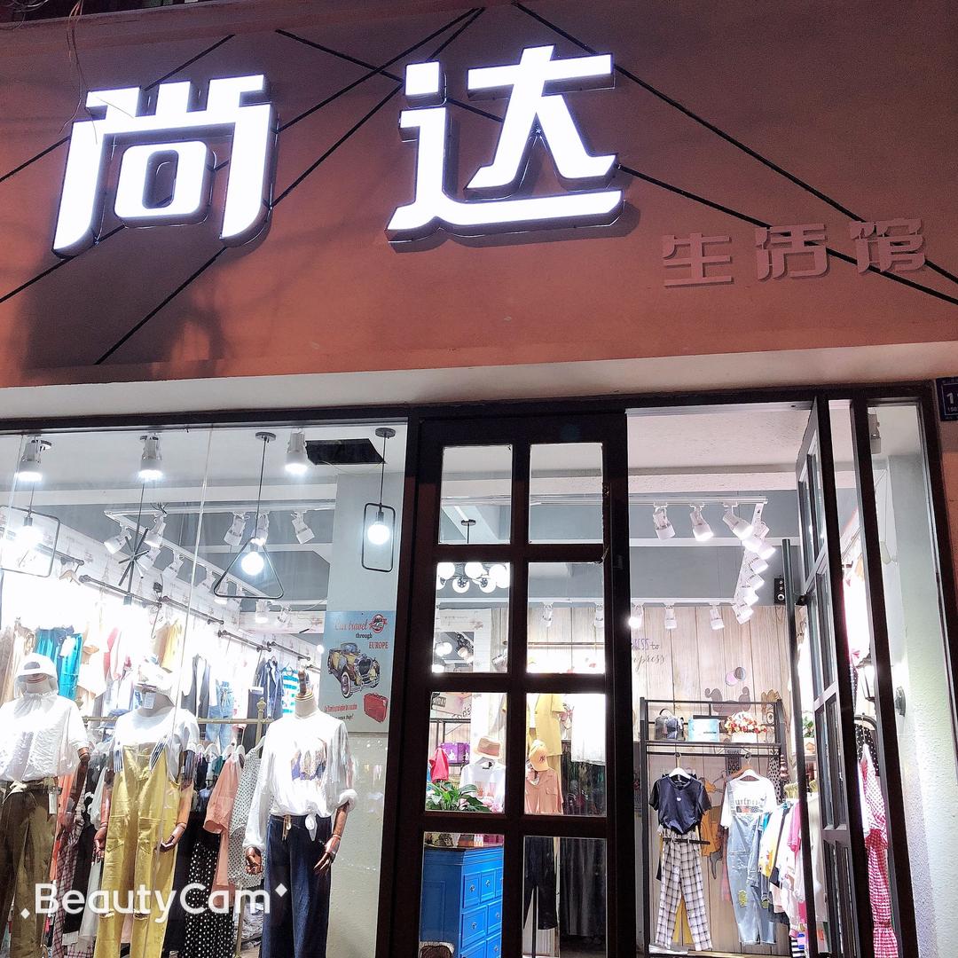 尚达服装店鲁山顺城路中段路南