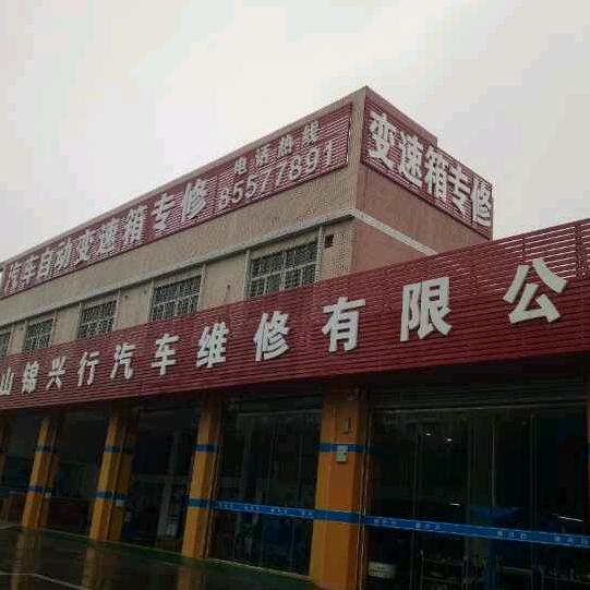 佛山锦兴行自动变速箱维修厂