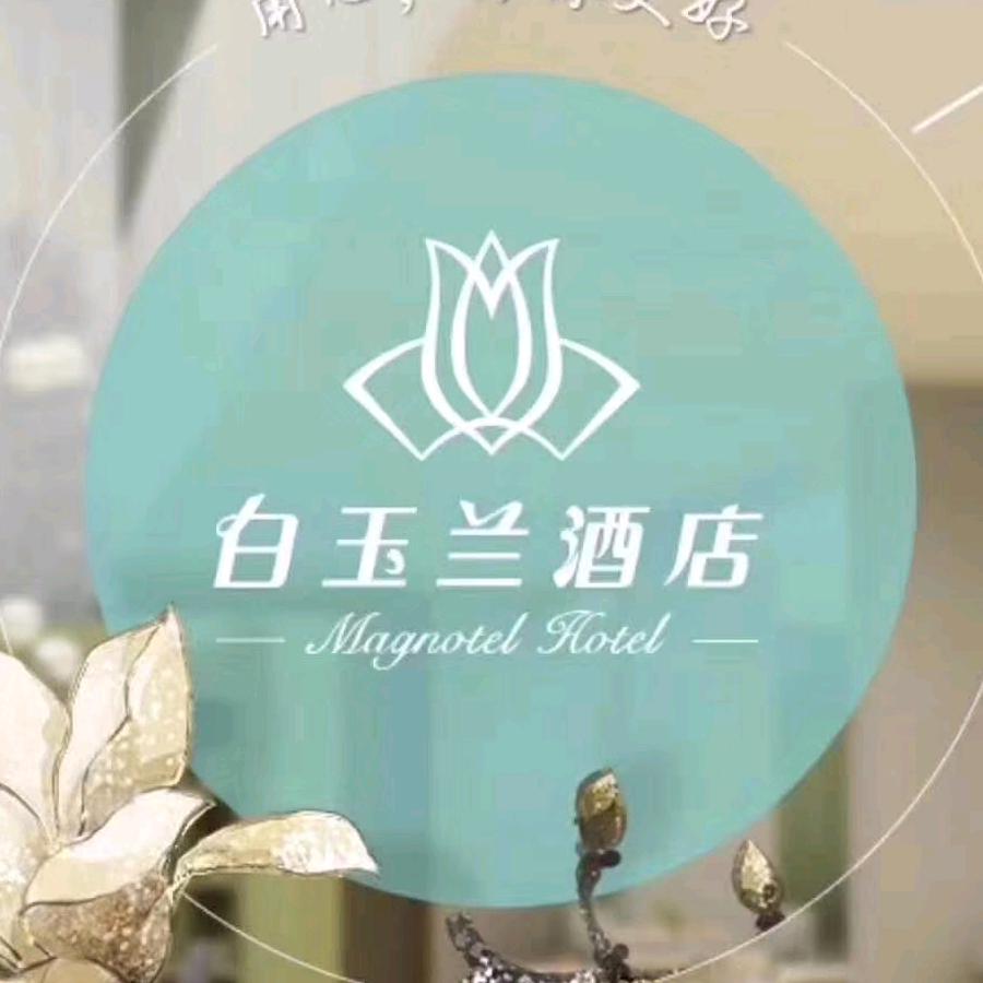 白玉兰日喀则上海中路店