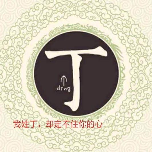 丁丁