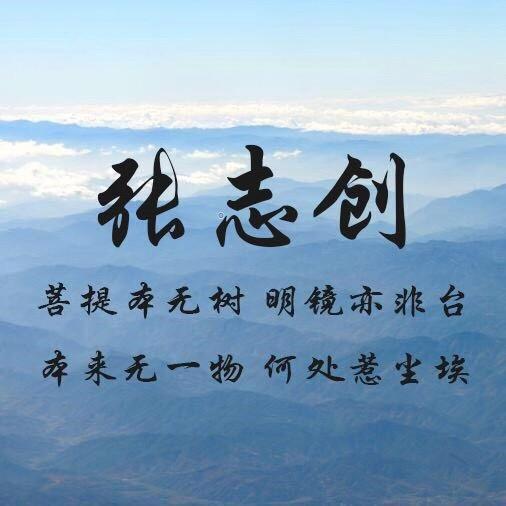张志创