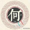 何磊