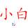 小白