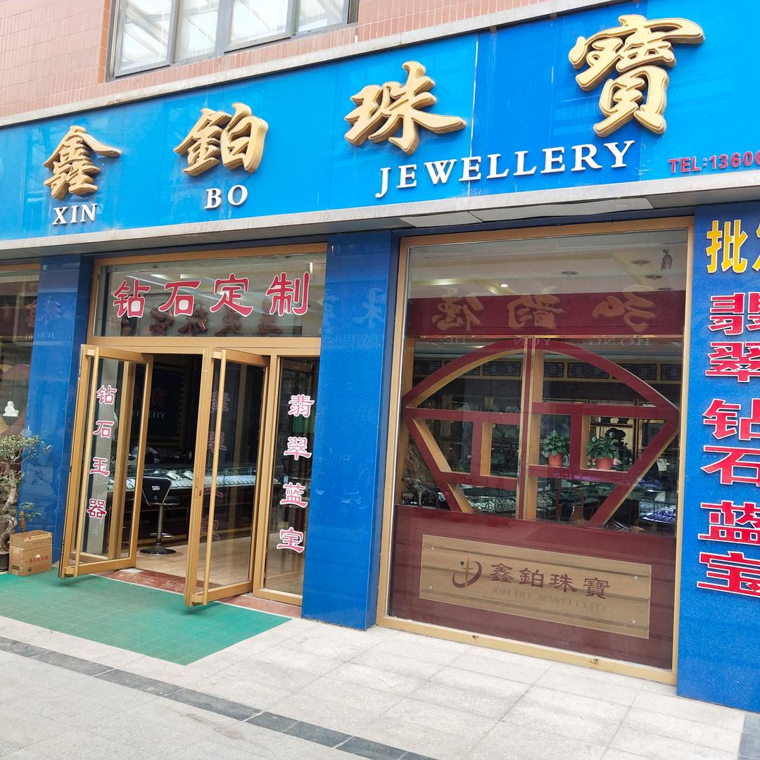 昌乐鑫铂珠宝店